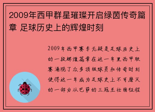 2009年西甲群星璀璨开启绿茵传奇篇章 足球历史上的辉煌时刻