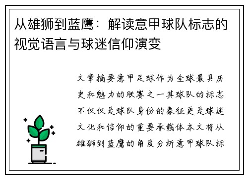从雄狮到蓝鹰：解读意甲球队标志的视觉语言与球迷信仰演变
