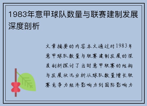 1983年意甲球队数量与联赛建制发展深度剖析