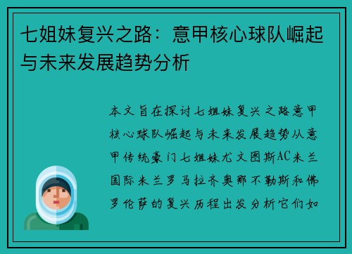 七姐妹复兴之路：意甲核心球队崛起与未来发展趋势分析