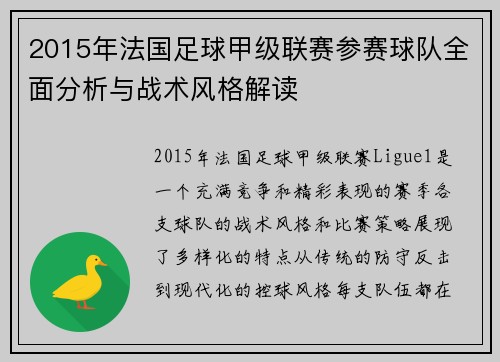 2015年法国足球甲级联赛参赛球队全面分析与战术风格解读