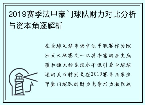 2019赛季法甲豪门球队财力对比分析与资本角逐解析