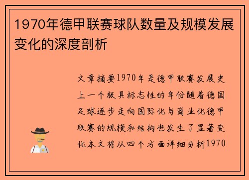 1970年德甲联赛球队数量及规模发展变化的深度剖析