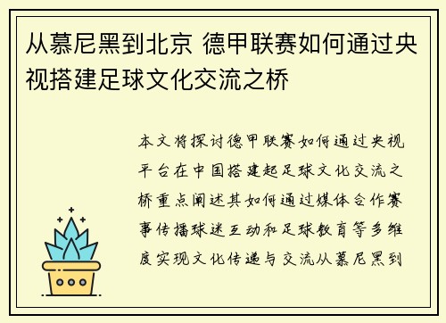 从慕尼黑到北京 德甲联赛如何通过央视搭建足球文化交流之桥