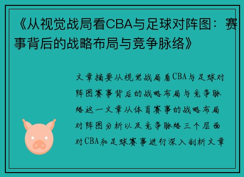 《从视觉战局看CBA与足球对阵图：赛事背后的战略布局与竞争脉络》