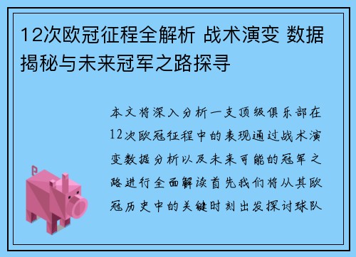 12次欧冠征程全解析 战术演变 数据揭秘与未来冠军之路探寻