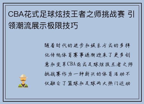 CBA花式足球炫技王者之师挑战赛 引领潮流展示极限技巧