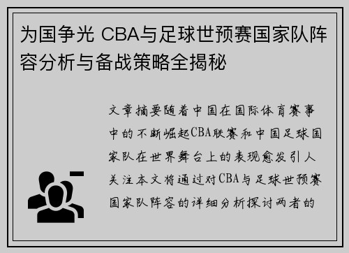 为国争光 CBA与足球世预赛国家队阵容分析与备战策略全揭秘