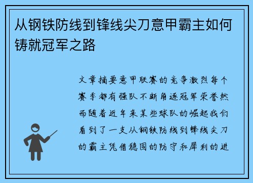 从钢铁防线到锋线尖刀意甲霸主如何铸就冠军之路