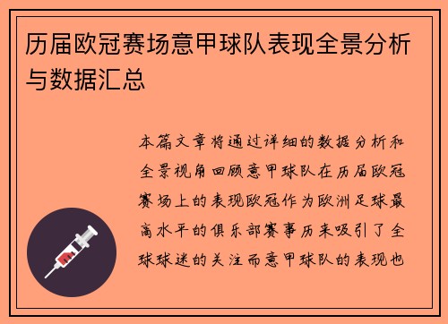 历届欧冠赛场意甲球队表现全景分析与数据汇总