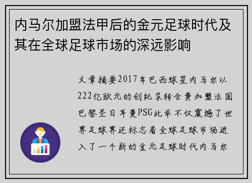 内马尔加盟法甲后的金元足球时代及其在全球足球市场的深远影响
