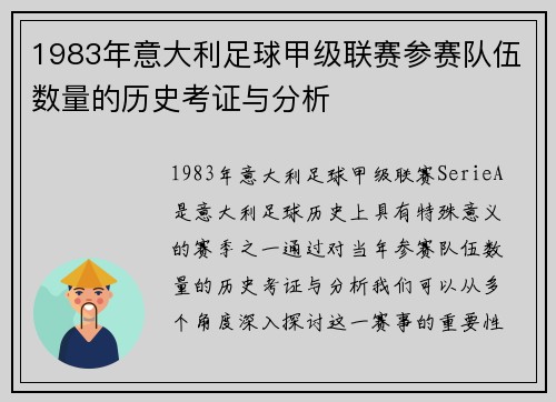 1983年意大利足球甲级联赛参赛队伍数量的历史考证与分析