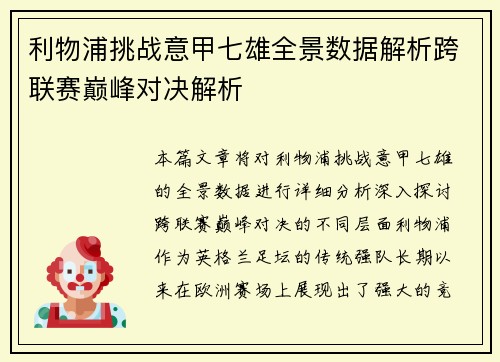利物浦挑战意甲七雄全景数据解析跨联赛巅峰对决解析