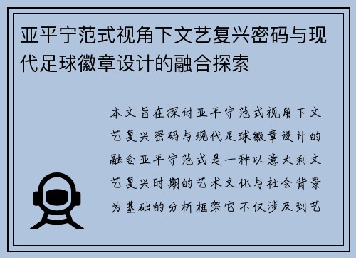 亚平宁范式视角下文艺复兴密码与现代足球徽章设计的融合探索