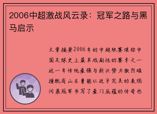 2006中超激战风云录：冠军之路与黑马启示