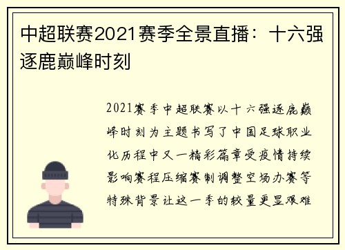 中超联赛2021赛季全景直播：十六强逐鹿巅峰时刻