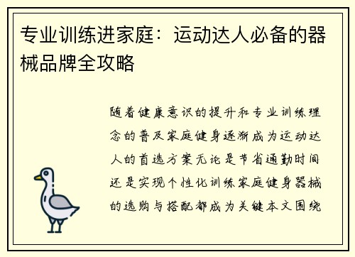 专业训练进家庭：运动达人必备的器械品牌全攻略