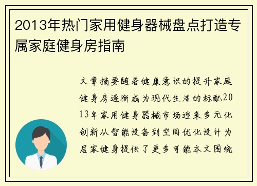 2013年热门家用健身器械盘点打造专属家庭健身房指南