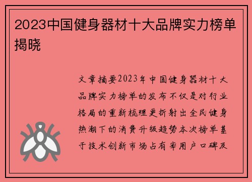 2023中国健身器材十大品牌实力榜单揭晓