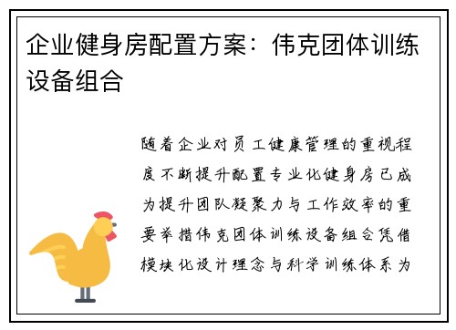 企业健身房配置方案：伟克团体训练设备组合