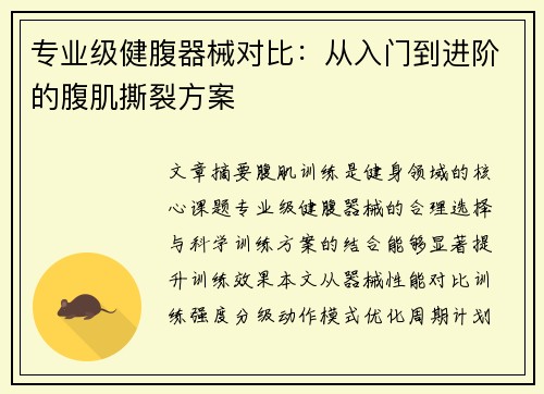 专业级健腹器械对比：从入门到进阶的腹肌撕裂方案