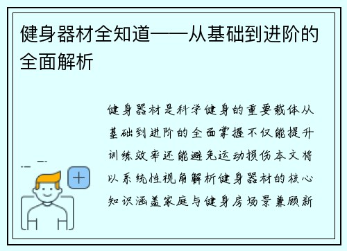 健身器材全知道——从基础到进阶的全面解析