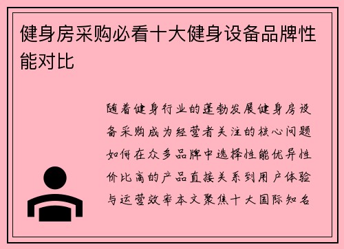 健身房采购必看十大健身设备品牌性能对比