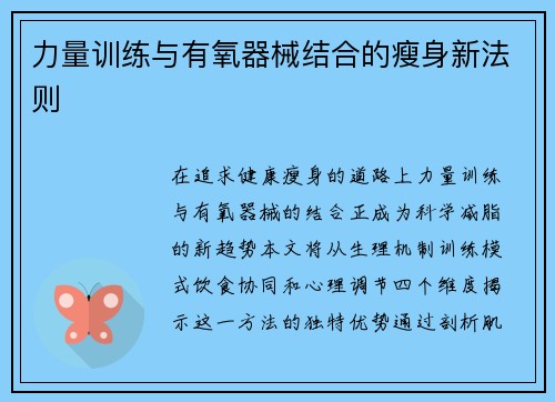 力量训练与有氧器械结合的瘦身新法则