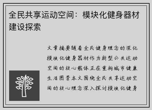 全民共享运动空间：模块化健身器材建设探索