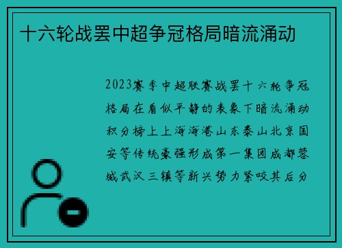十六轮战罢中超争冠格局暗流涌动