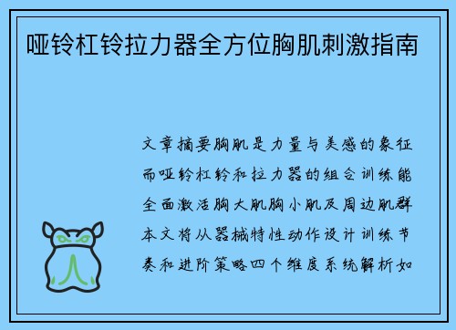 哑铃杠铃拉力器全方位胸肌刺激指南