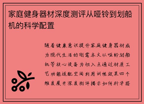 家庭健身器材深度测评从哑铃到划船机的科学配置