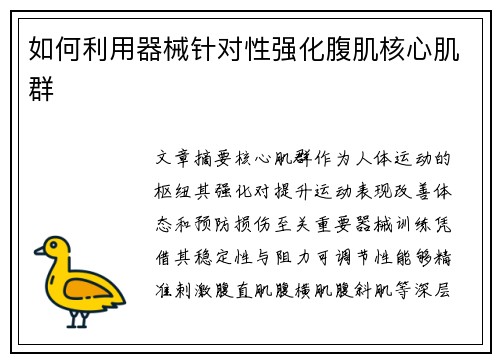 如何利用器械针对性强化腹肌核心肌群