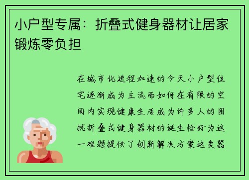 小户型专属：折叠式健身器材让居家锻炼零负担
