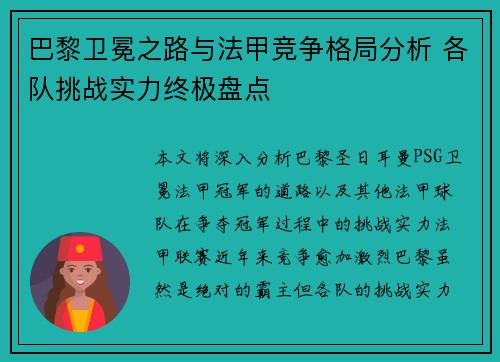 巴黎卫冕之路与法甲竞争格局分析 各队挑战实力终极盘点