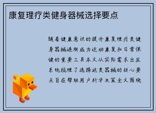 康复理疗类健身器械选择要点