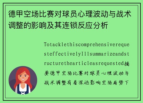 德甲空场比赛对球员心理波动与战术调整的影响及其连锁反应分析