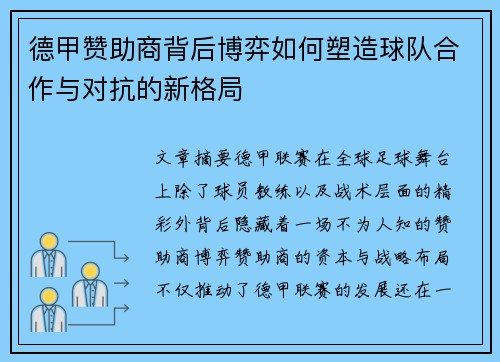 德甲赞助商背后博弈如何塑造球队合作与对抗的新格局
