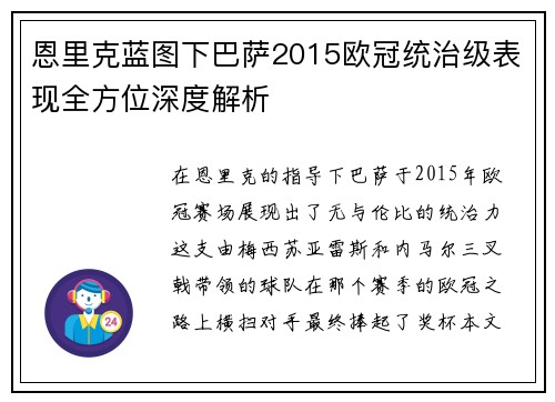 恩里克蓝图下巴萨2015欧冠统治级表现全方位深度解析