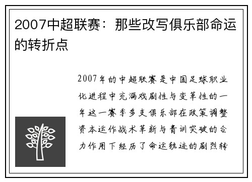 2007中超联赛：那些改写俱乐部命运的转折点