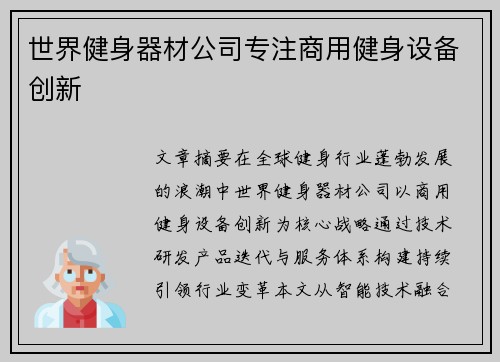 世界健身器材公司专注商用健身设备创新
