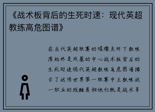 《战术板背后的生死时速：现代英超教练高危图谱》
