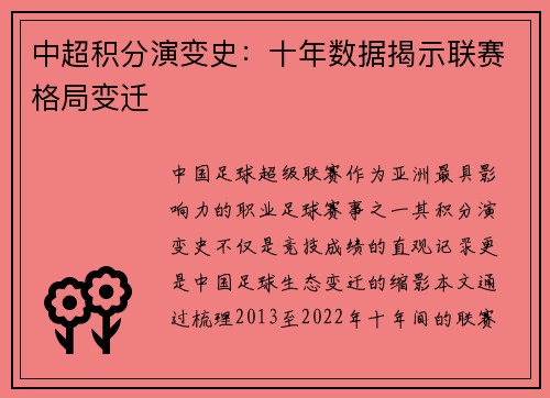 中超积分演变史：十年数据揭示联赛格局变迁