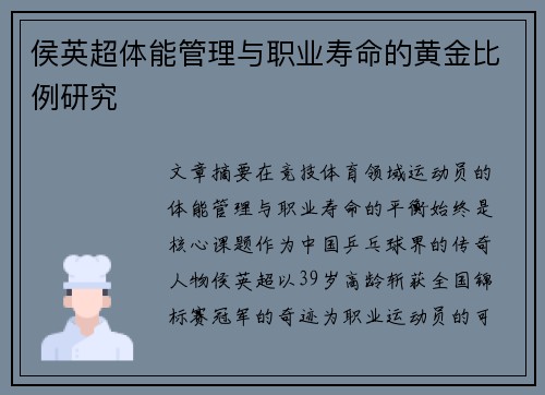 侯英超体能管理与职业寿命的黄金比例研究