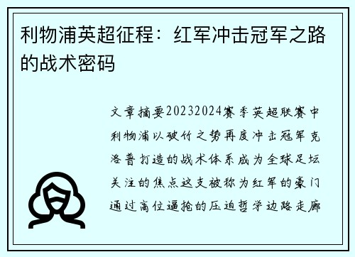 利物浦英超征程：红军冲击冠军之路的战术密码