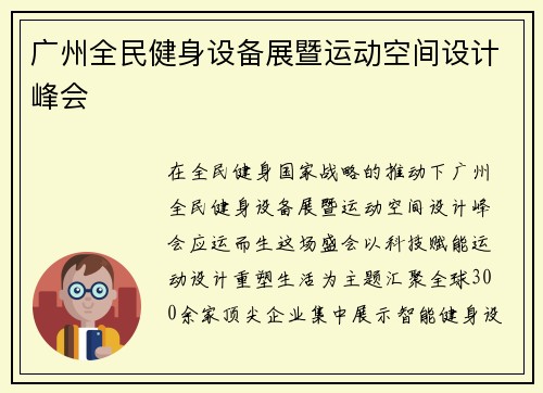 广州全民健身设备展暨运动空间设计峰会