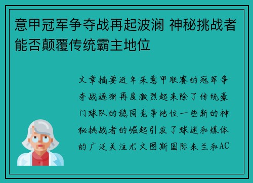 意甲冠军争夺战再起波澜 神秘挑战者能否颠覆传统霸主地位