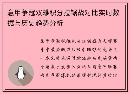 意甲争冠双雄积分拉锯战对比实时数据与历史趋势分析