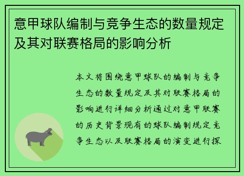 意甲球队编制与竞争生态的数量规定及其对联赛格局的影响分析