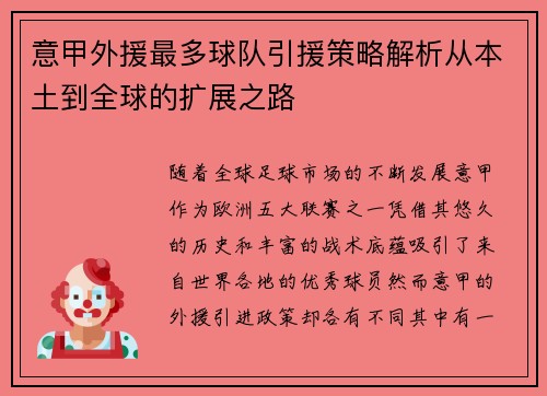 意甲外援最多球队引援策略解析从本土到全球的扩展之路